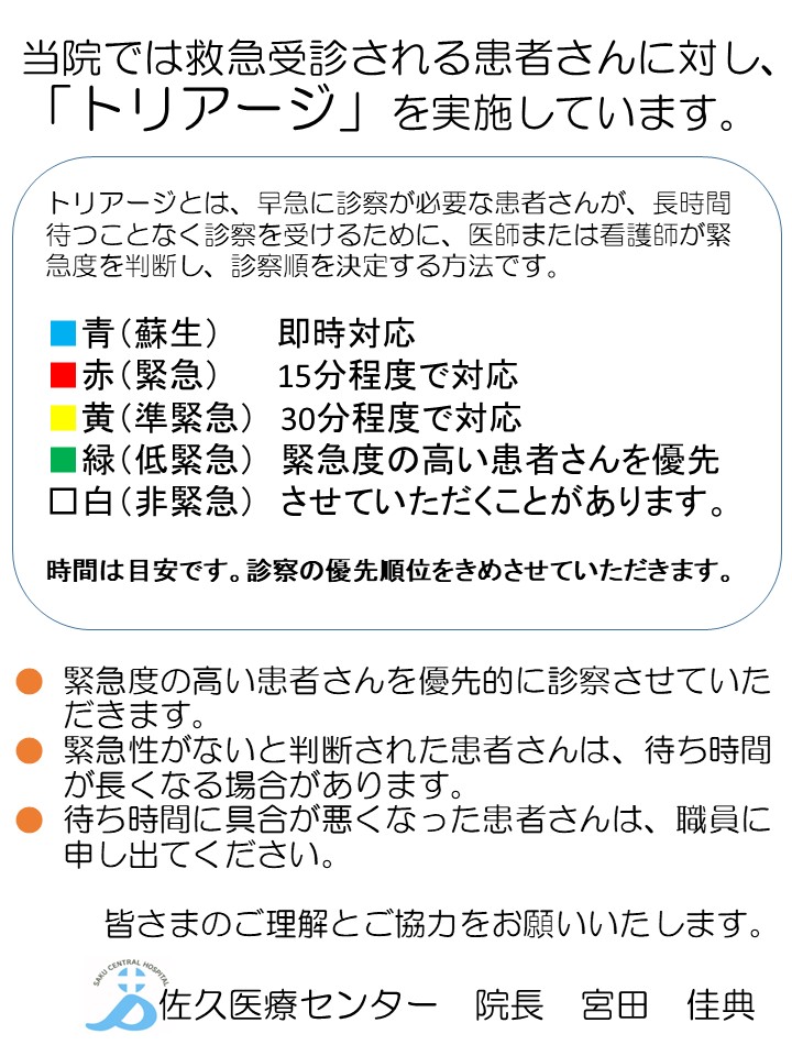 トリアージ実施について