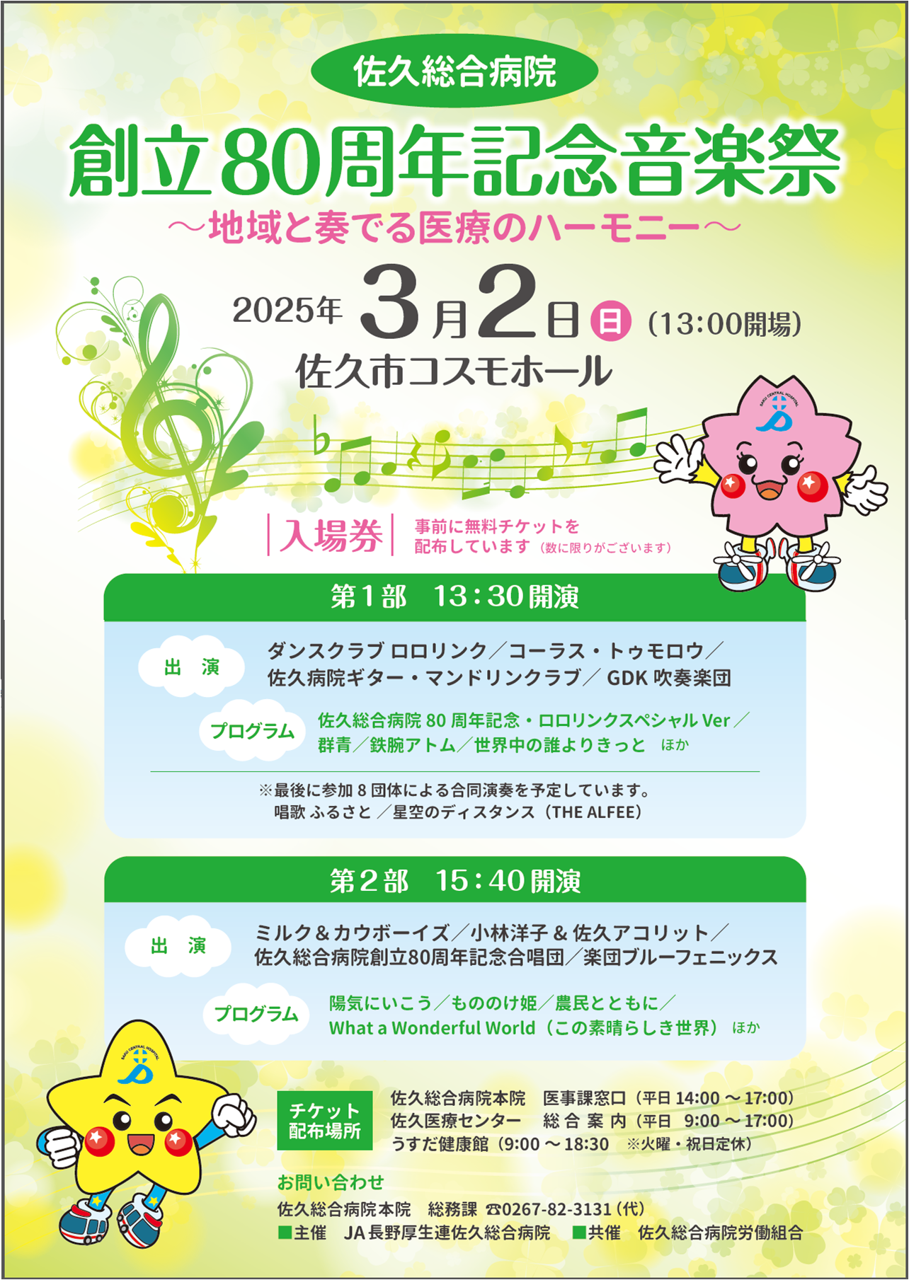 佐久総合病院創立80周年記念音楽祭