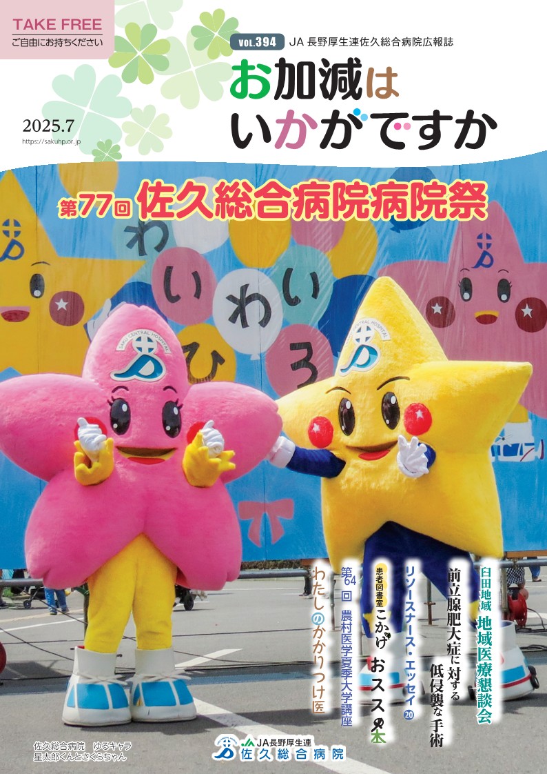 佐久総合病院広報誌 表紙