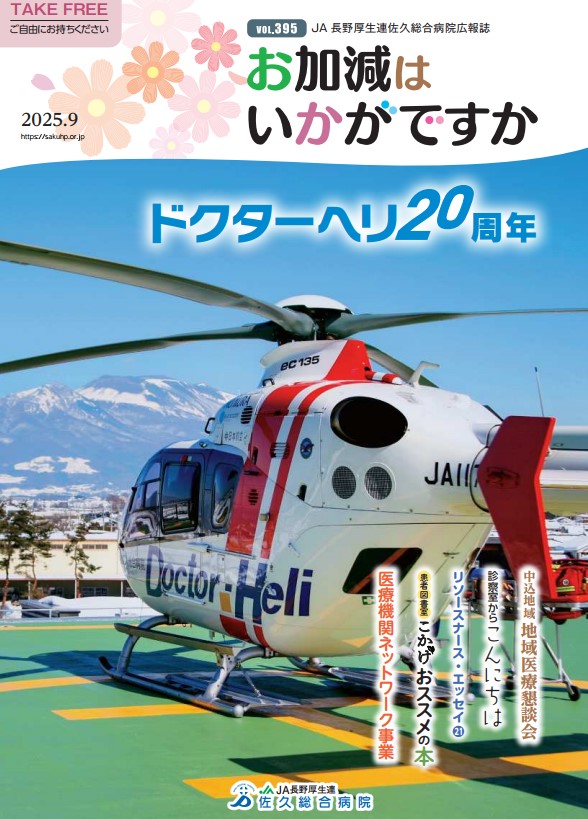 佐久総合病院広報誌 表紙