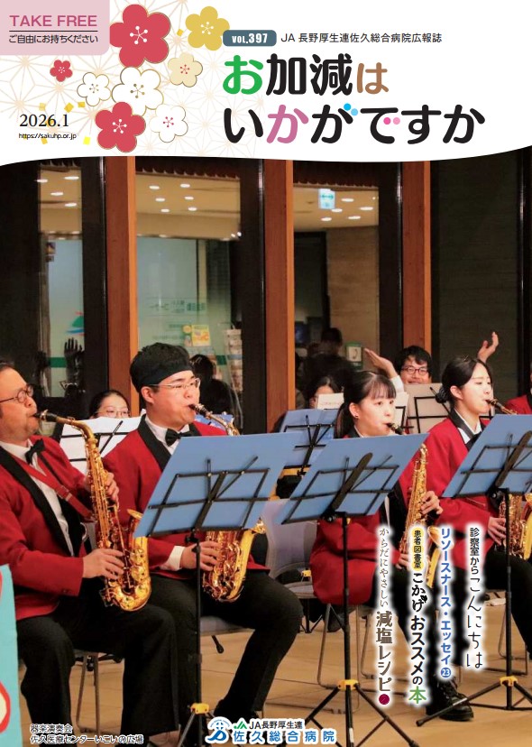 佐久総合病院広報誌 表紙