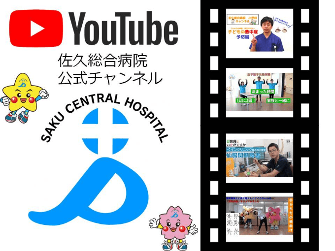 YouTube 佐久総合病院公式チャンネル