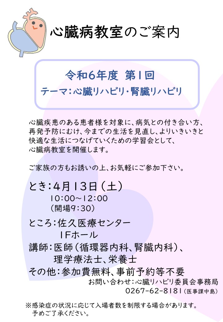 令和6年度第1回心臓病教室（4月13日） 開催のお知らせ