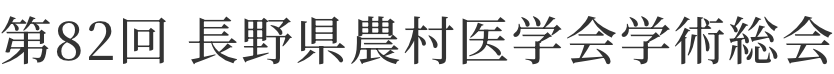 第82回 長野県農村医学会総会