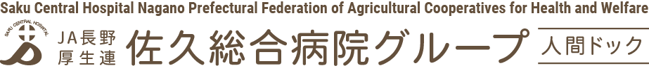 Saku Central Hospital Nagano Prefectural Federation of Agricultural Cooperatives for Health and Welfare　JA長野 厚生連 佐久総合病院グループ 人間ドック
