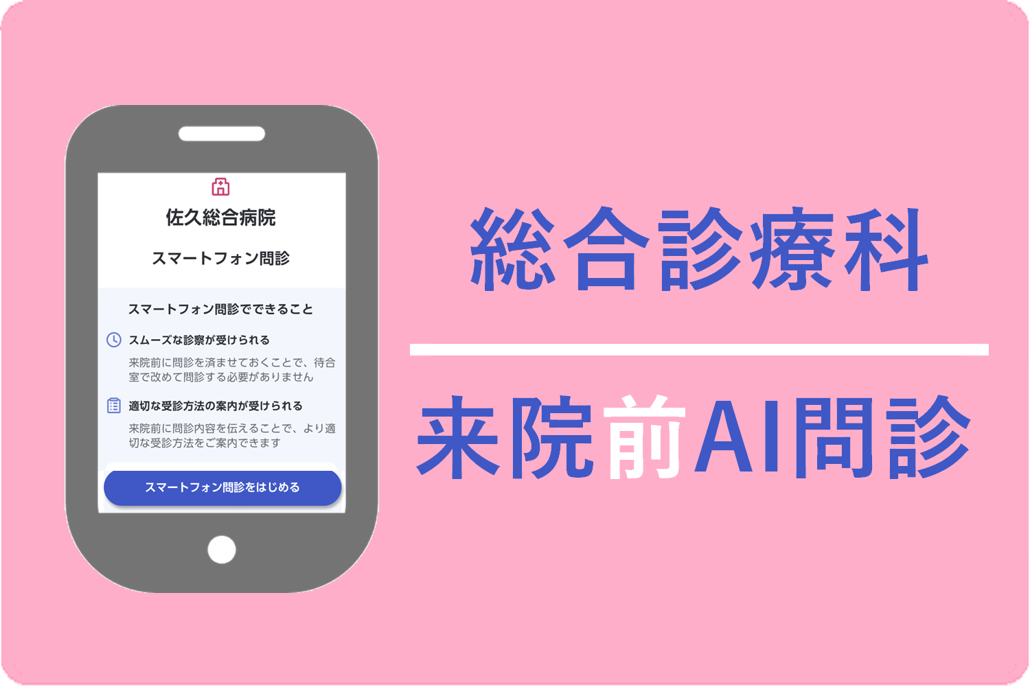 佐久総合病院（本院）総合診療科　来院前AI問診