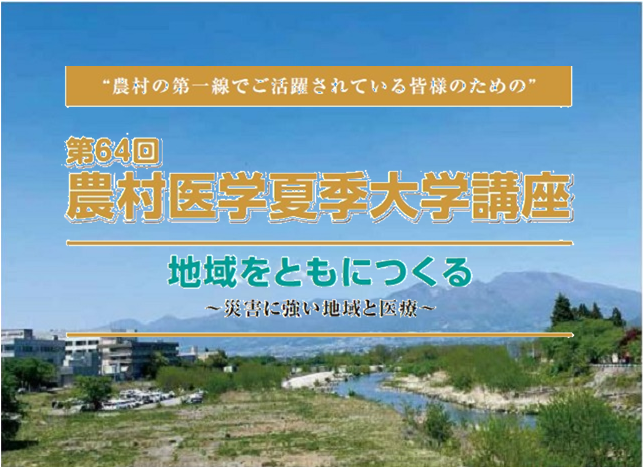 第64回農村医学夏季大学講座
