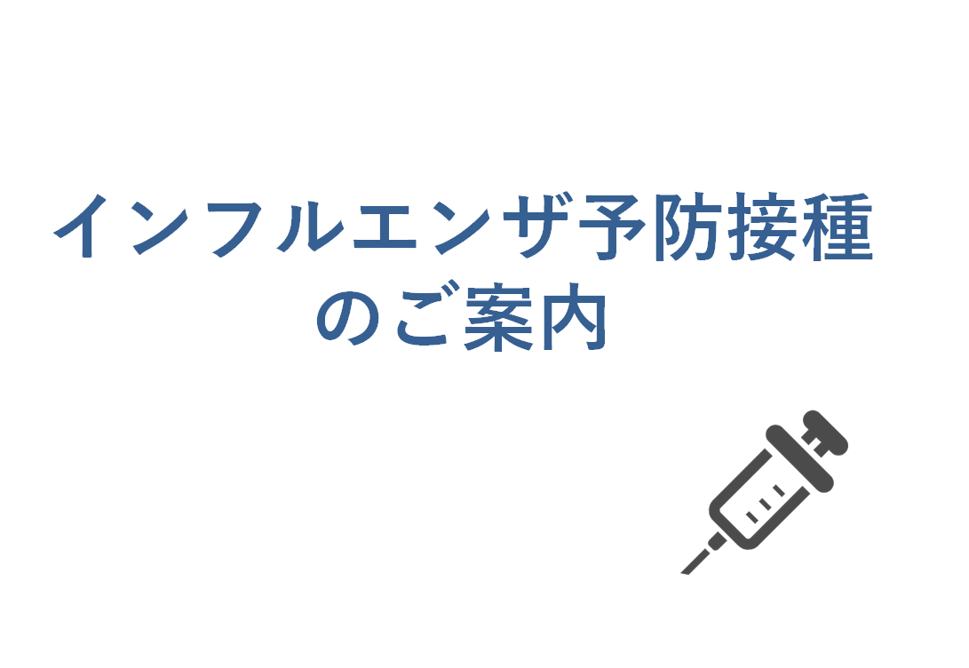 インフルエンザ予防接種のご案内
