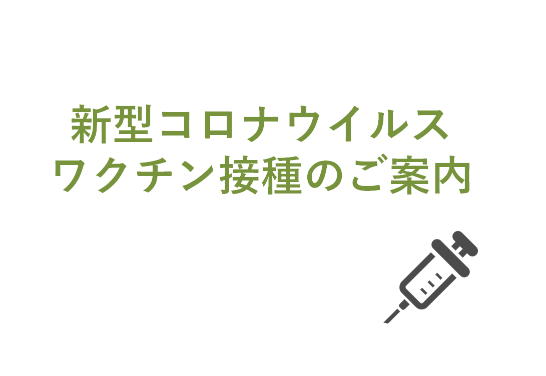 新型コロナウイルスワクチン接種のご案内