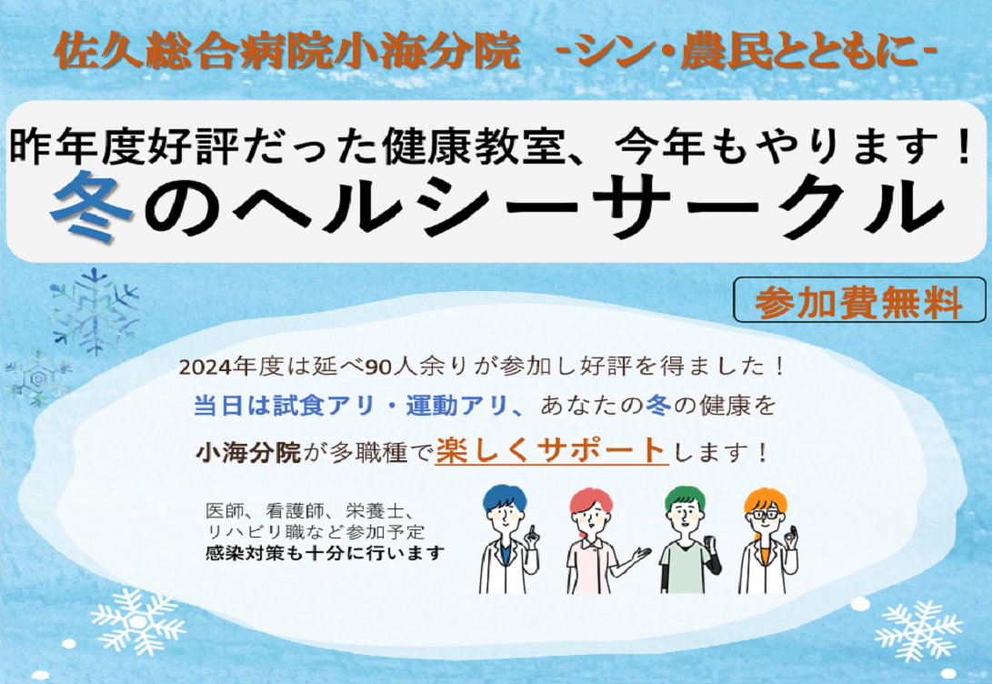 冬のヘルシーサークル 開催します！