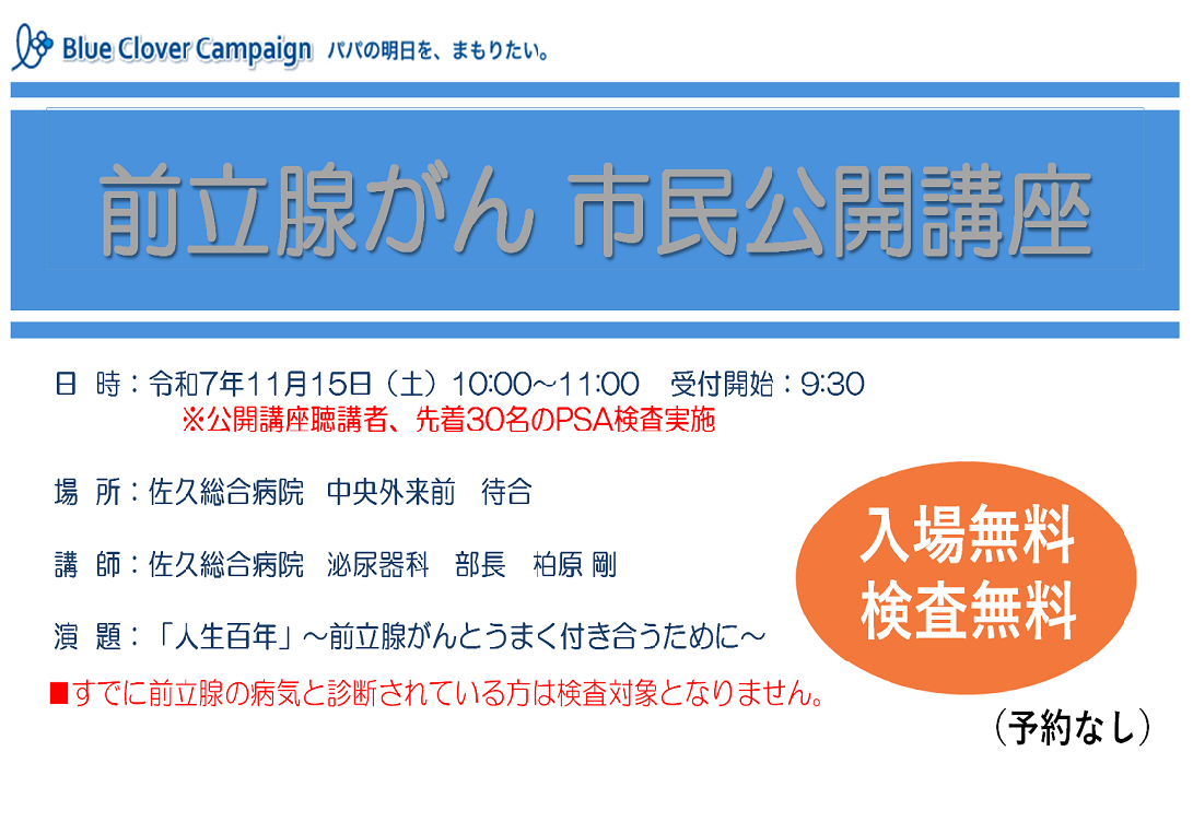 無料PSA検査と市民公開講座を開催します