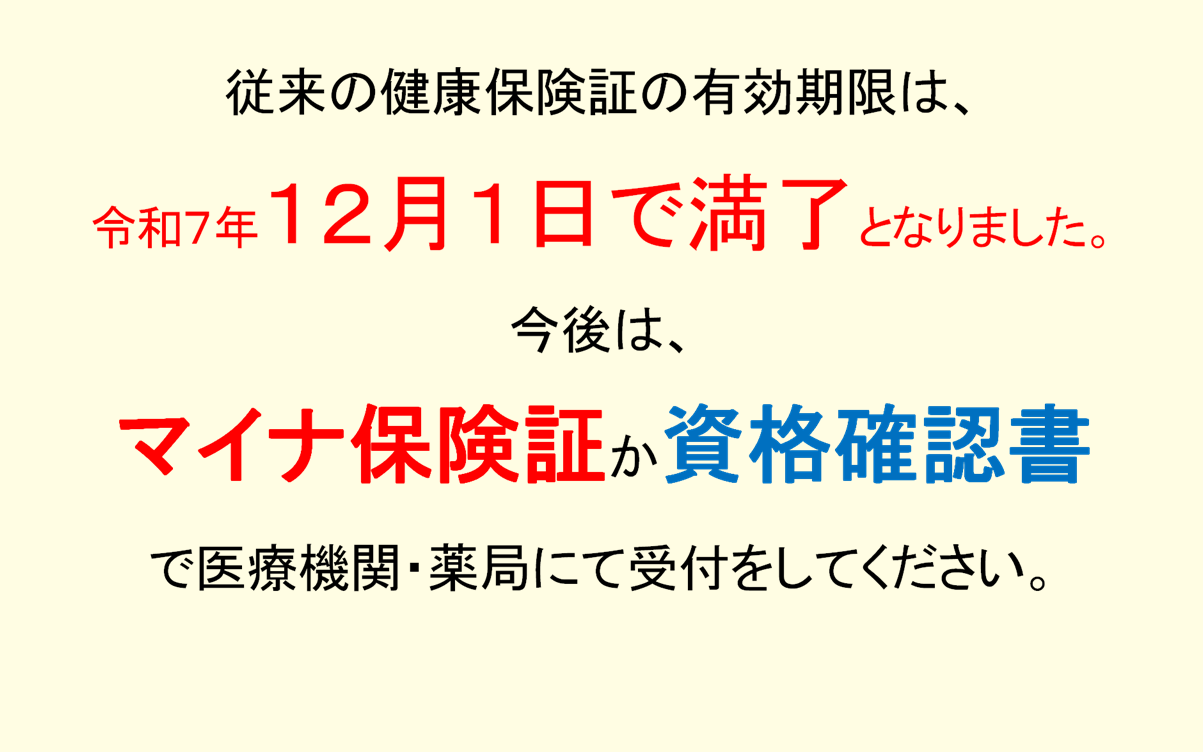 健康保険証の有効期限満了のお知らせ