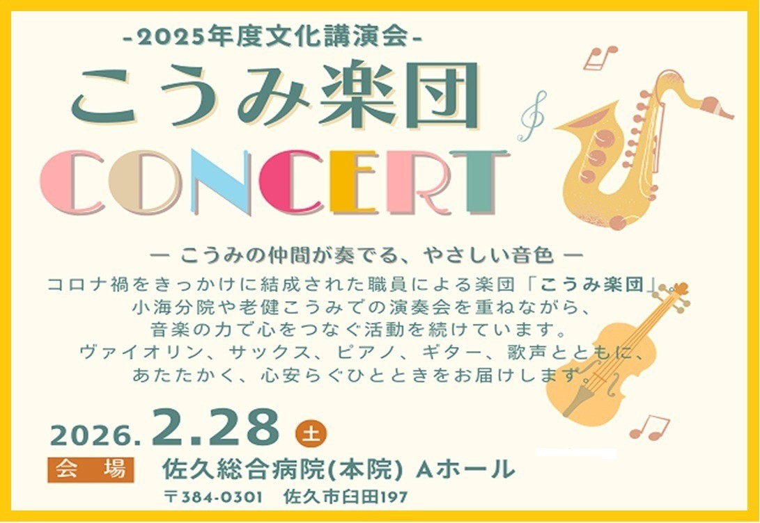 「こうみ楽団コンサート」（2/28）開催します！