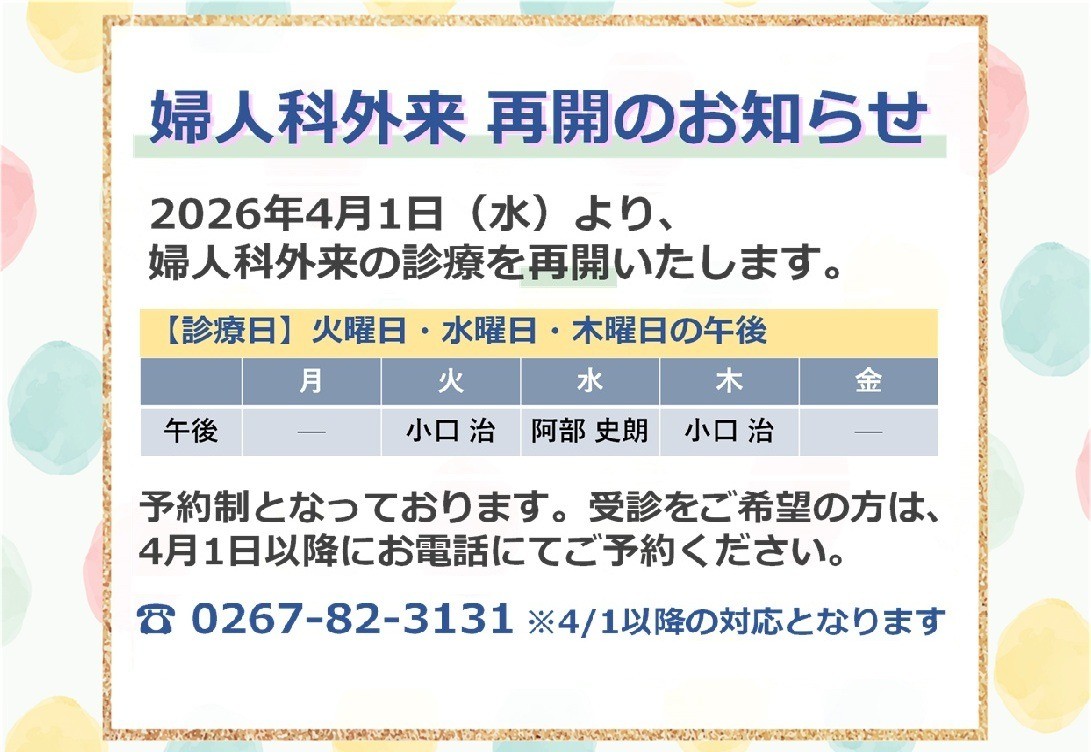 婦人科外来　診療再開のお知らせ