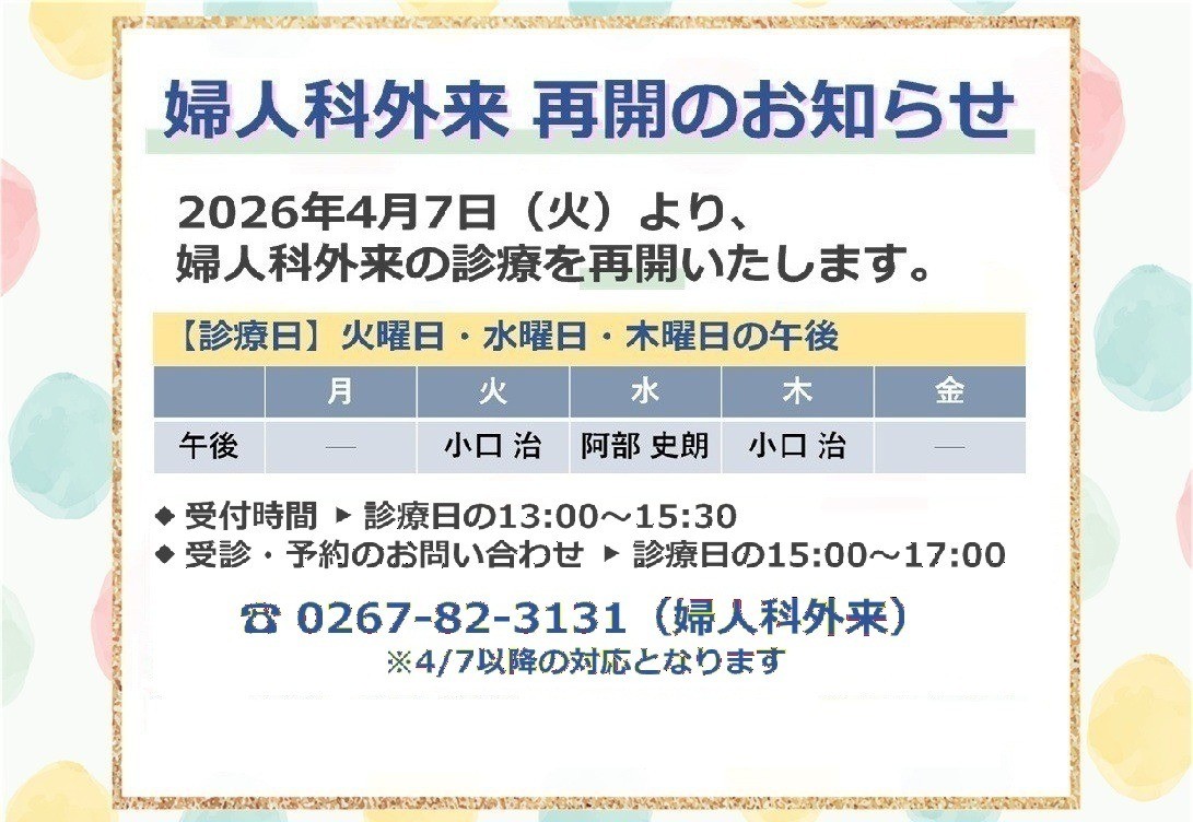 婦人科外来　診療再開のお知らせ