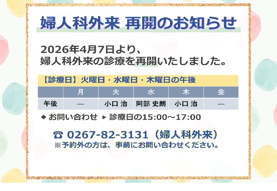 婦人科外来　診療再開のお知らせ