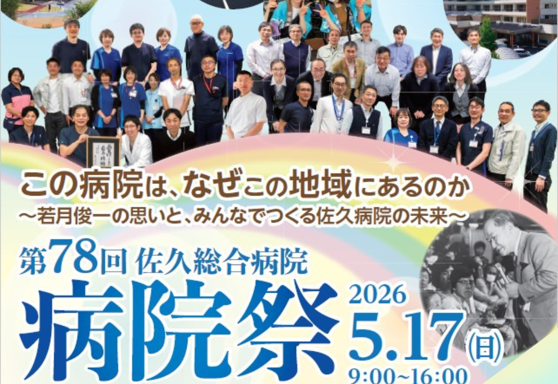 第78回佐久総合病院病院祭　開催！