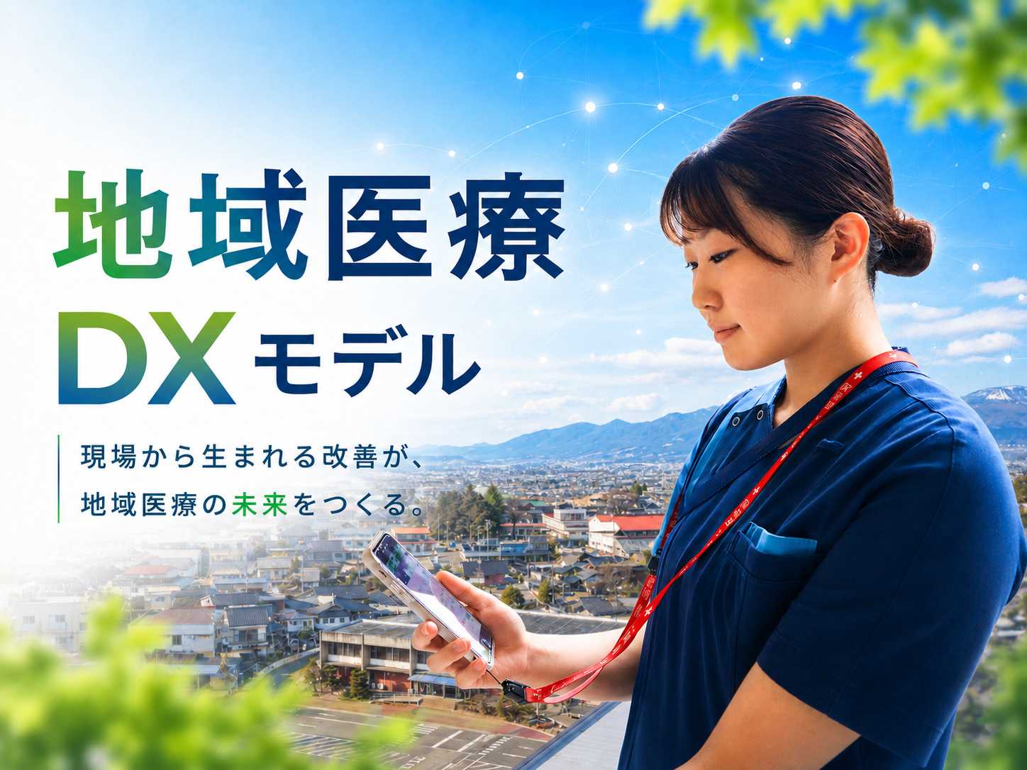 現場から進化、佐久総合病院のDX