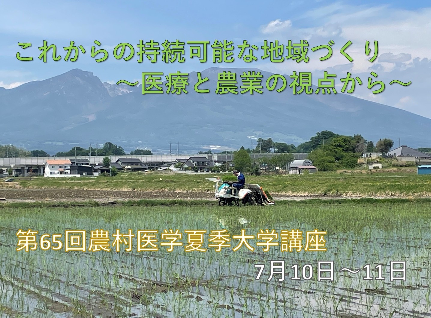 第65回農村医学夏季大学講座　開催