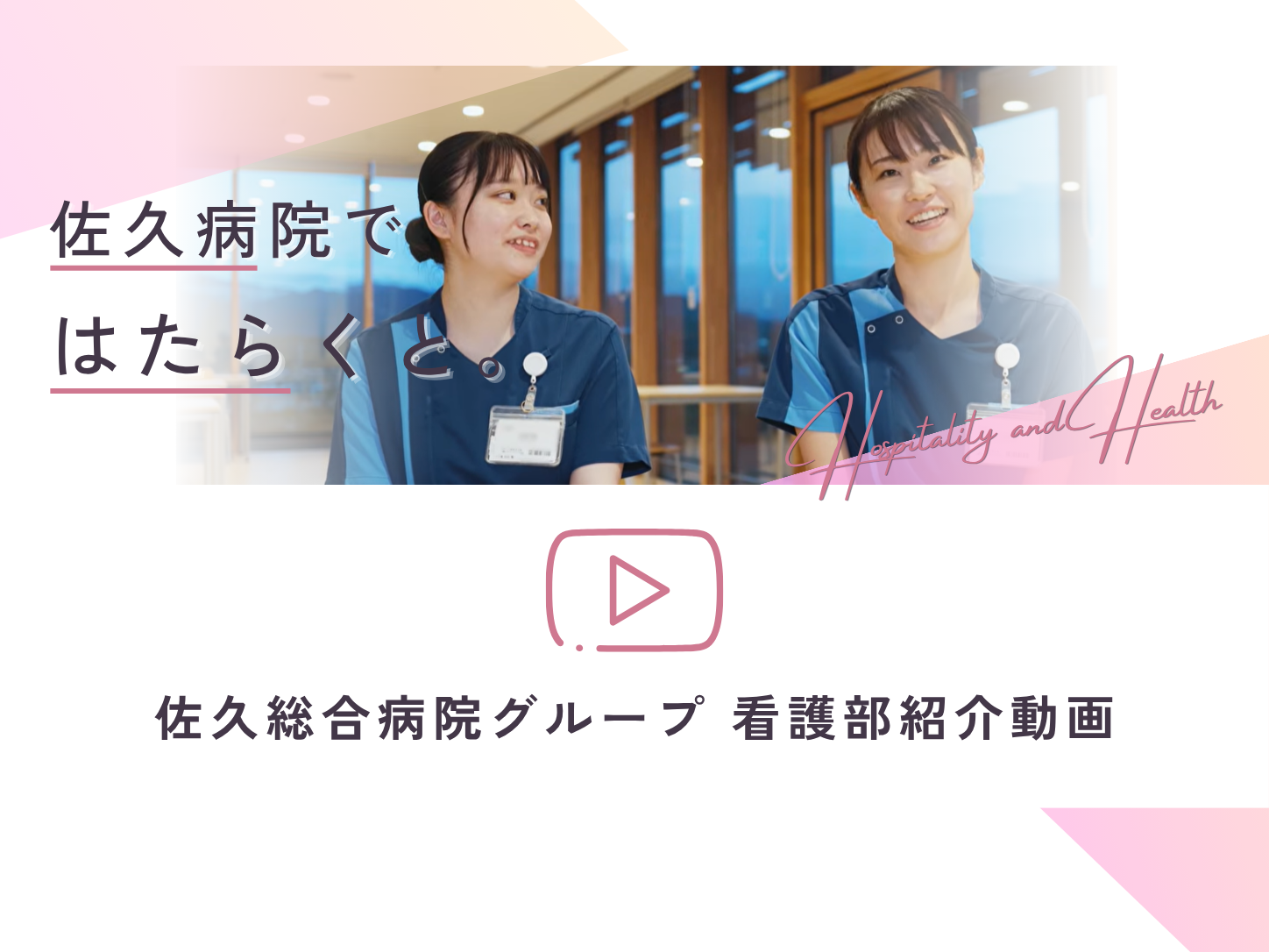 佐久病院ではたらくと。