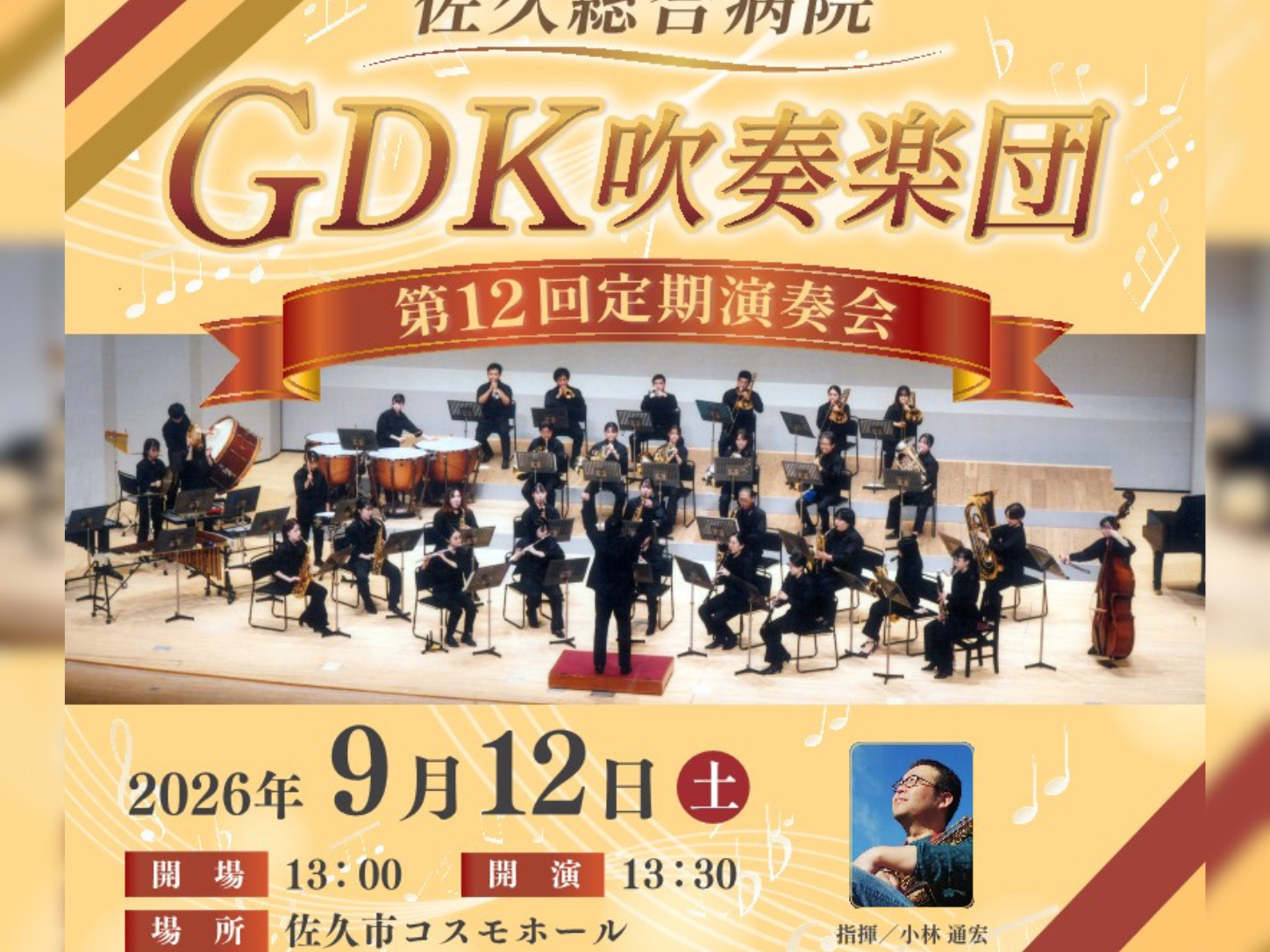 GDK吹奏楽団 第12回定期演奏会（9月12日）開催