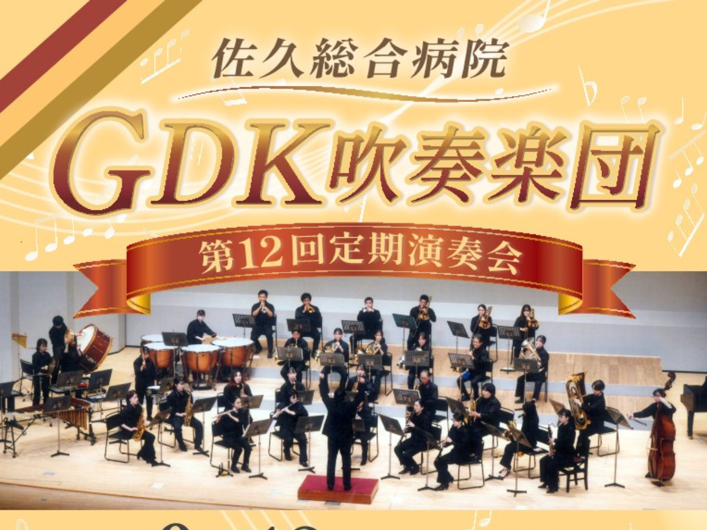 GDK吹奏楽団 第12回定期演奏会（9月12日）開催