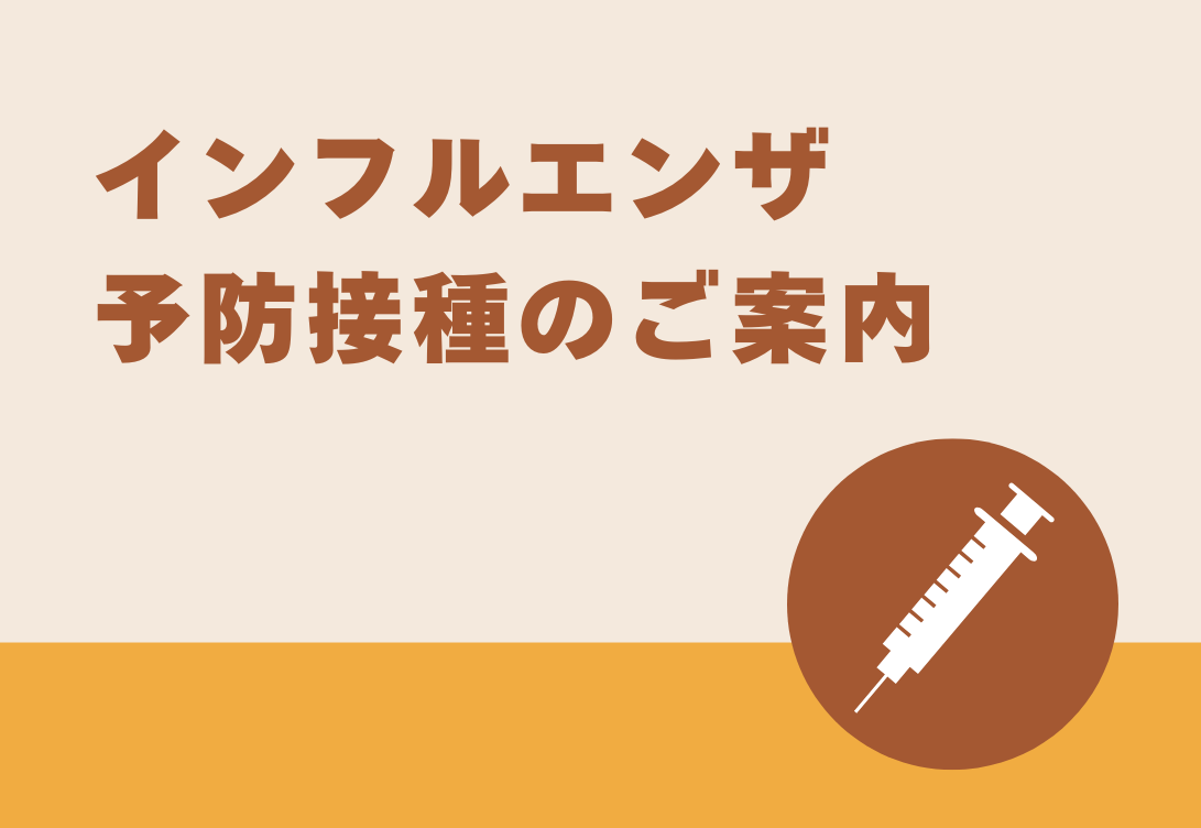 インフルエンザ予防接種のご案内