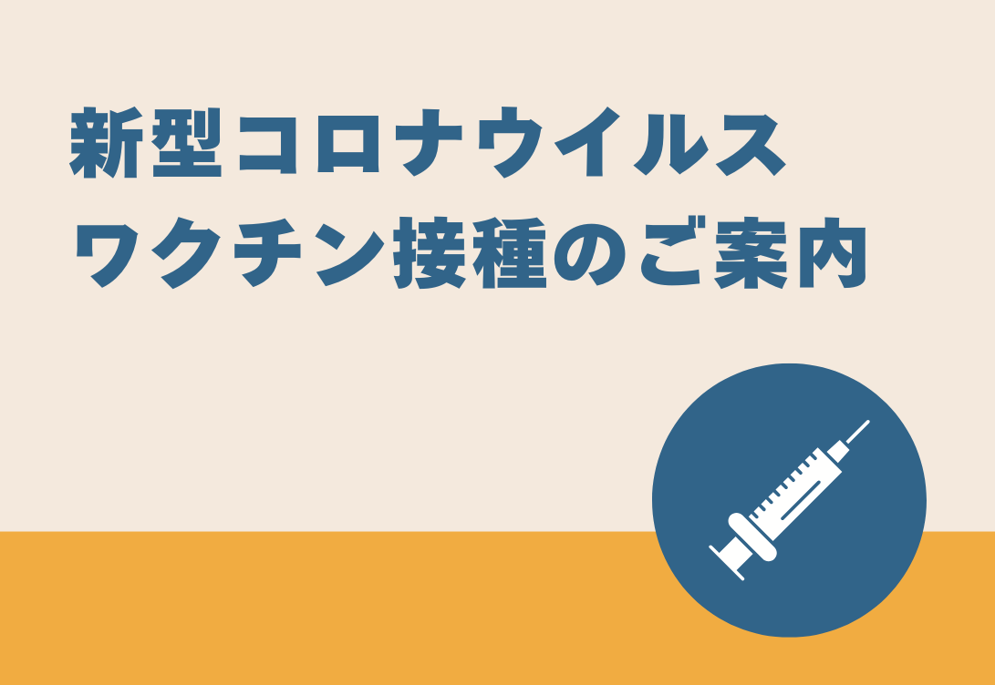 新型コロナウイルスワクチン接種のご案内