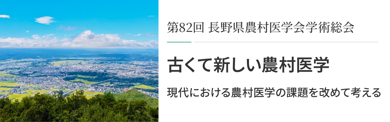 第82回長野県農村医学会学術総会