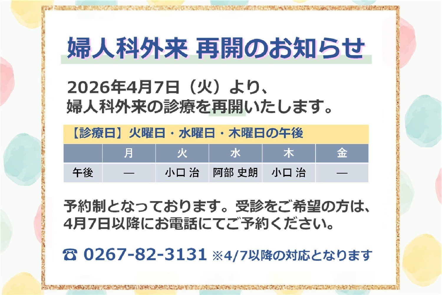 婦人科外来　診療再開のお知らせ