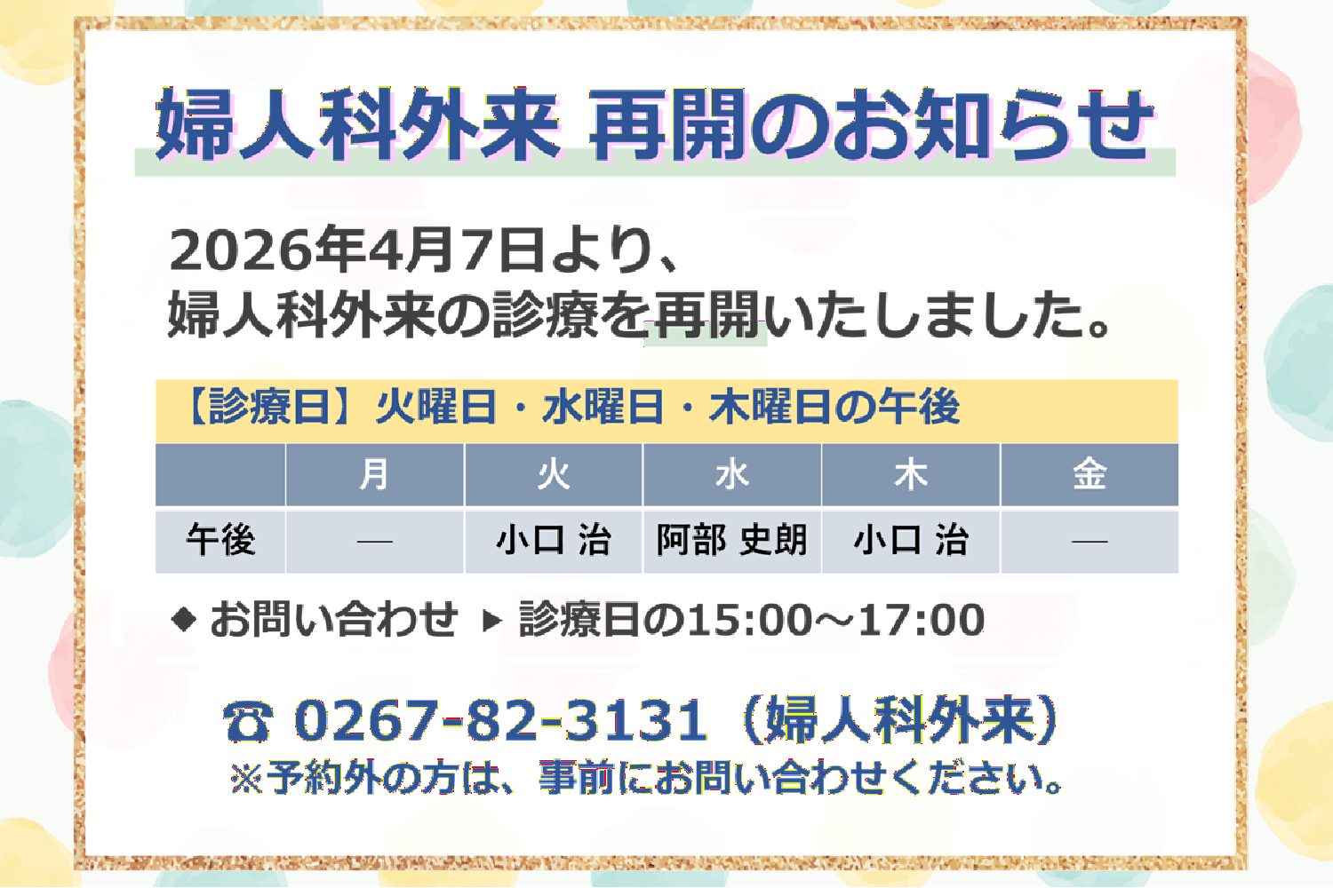 婦人科外来　診療再開のお知らせ