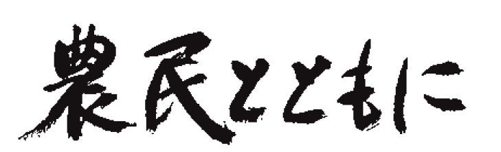 農民とともに（職員向け広報誌）のイメージ画像