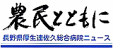 佐久病院の今を伝える月刊誌 『農民とともに』