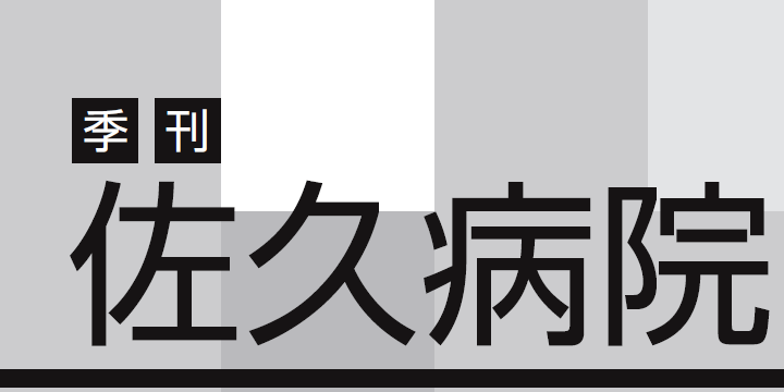 季刊　佐久病院（意見誌）のイメージ画像