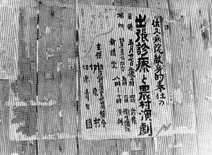 出張診療のポスターと演劇