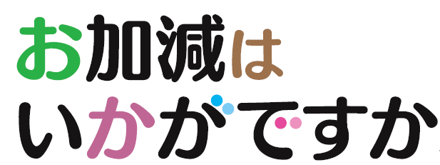「お加減はいかがですか」（院外広報誌）のイメージ画像