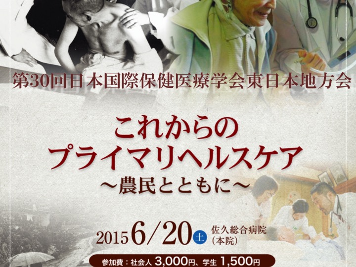 第30回日本国際保健医療学会東日本地方会のイメージ画像