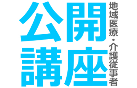 公開講座（平成28年度）のイメージ画像