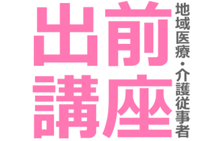 出前講座（平成28年度）のイメージ画像