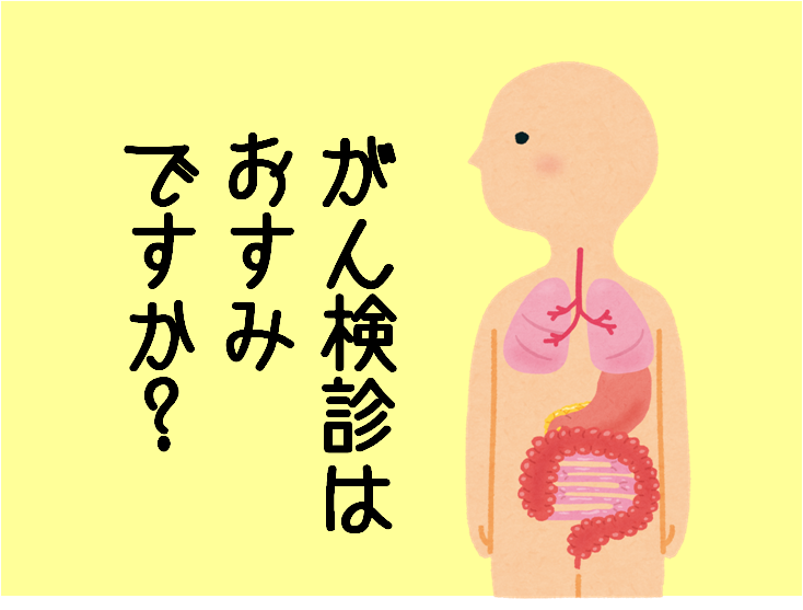 【特集】がん検診はおすみですか？のイメージ画像