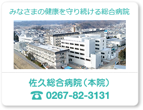 佐久総合病院グループ