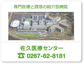 佐久総合病院グループ
