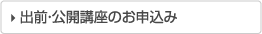 出前・公開講座のお申し込み