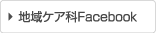 地域ケア科Facebook
