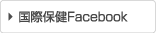 国際保健Facebook