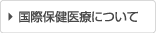 国際保健医療について