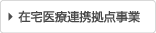 在宅医療連携拠点事業