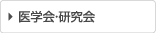 医学会・研究会