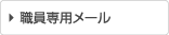 職員専用メール