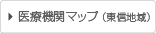 医療機関マップ（東信地域）